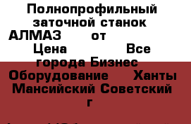 Полнопрофильный заточной станок  АЛМАЗ 50/4 от  Green Wood › Цена ­ 65 000 - Все города Бизнес » Оборудование   . Ханты-Мансийский,Советский г.